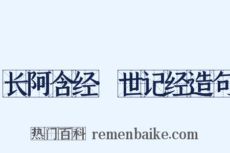 长阿含经·世记经造句是什么意思的图片
